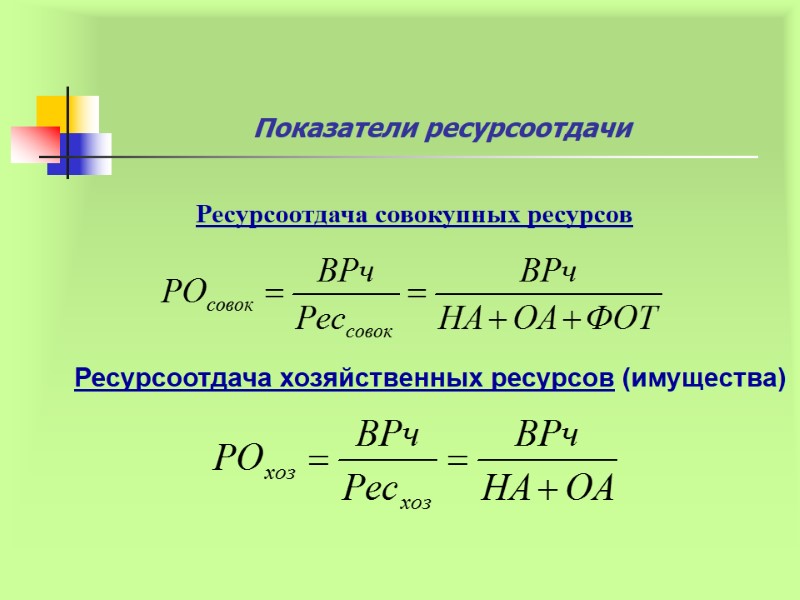 Ресурсоотдача совокупных ресурсов  Ресурсоотдача хозяйственных ресурсов (имущества) Показатели ресурсоотдачи